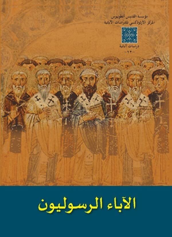 الآباء الرسوليون