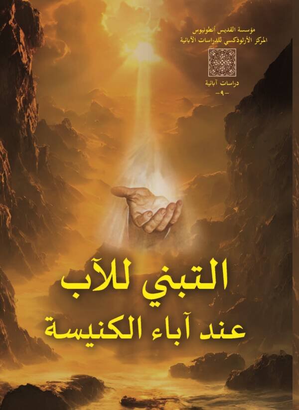 التبني للآب عند آباء الكنيسة